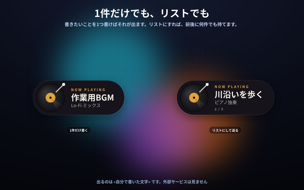 【配信】いま流しているもの表示 12デザイン|曲名も作業内容も自分で書くだけ|リストを→で送れる・外部連携なしで壊れない・OBS用・設定ボタン(⚙)つき