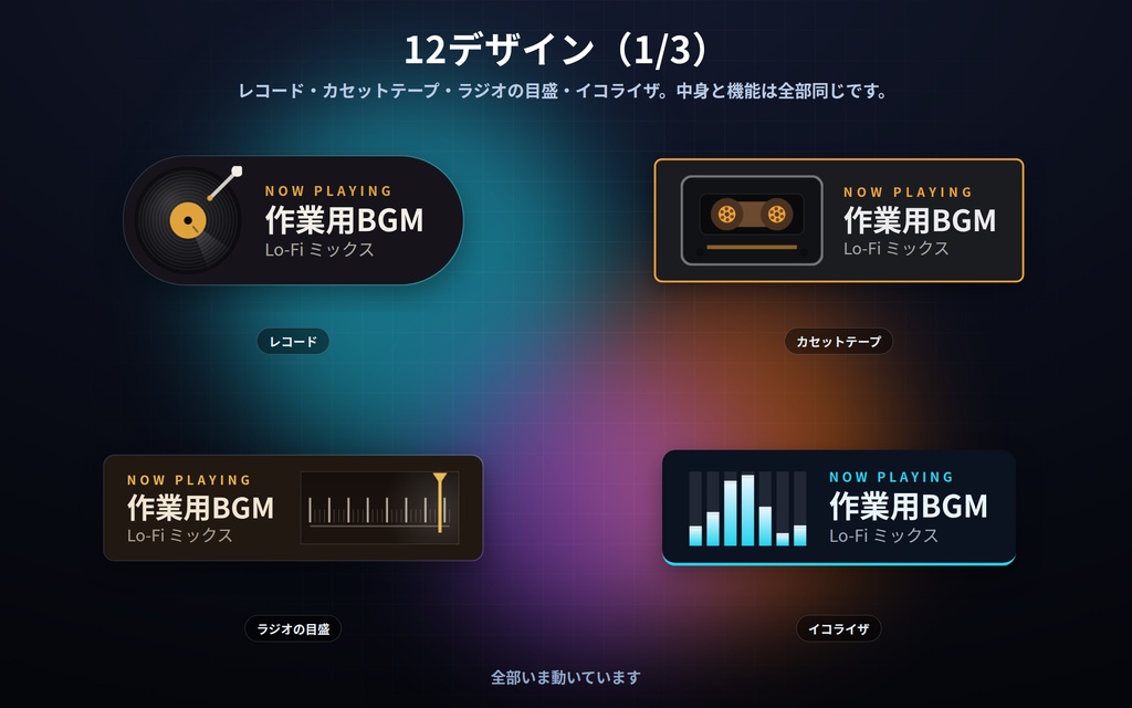 【配信】いま流しているもの表示 12デザイン|曲名も作業内容も自分で書くだけ|リストを→で送れる・外部連携なしで壊れない・OBS用・設定ボタン(⚙)つき