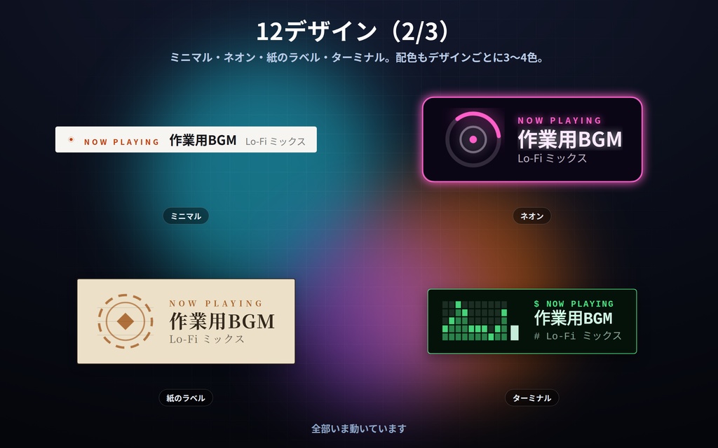 【配信】いま流しているもの表示 12デザイン|曲名も作業内容も自分で書くだけ|リストを→で送れる・外部連携なしで壊れない・OBS用・設定ボタン(⚙)つき