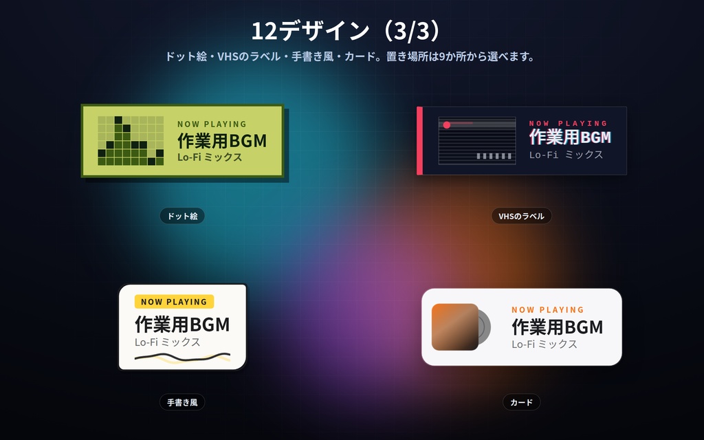 【配信】いま流しているもの表示 12デザイン|曲名も作業内容も自分で書くだけ|リストを→で送れる・外部連携なしで壊れない・OBS用・設定ボタン(⚙)つき