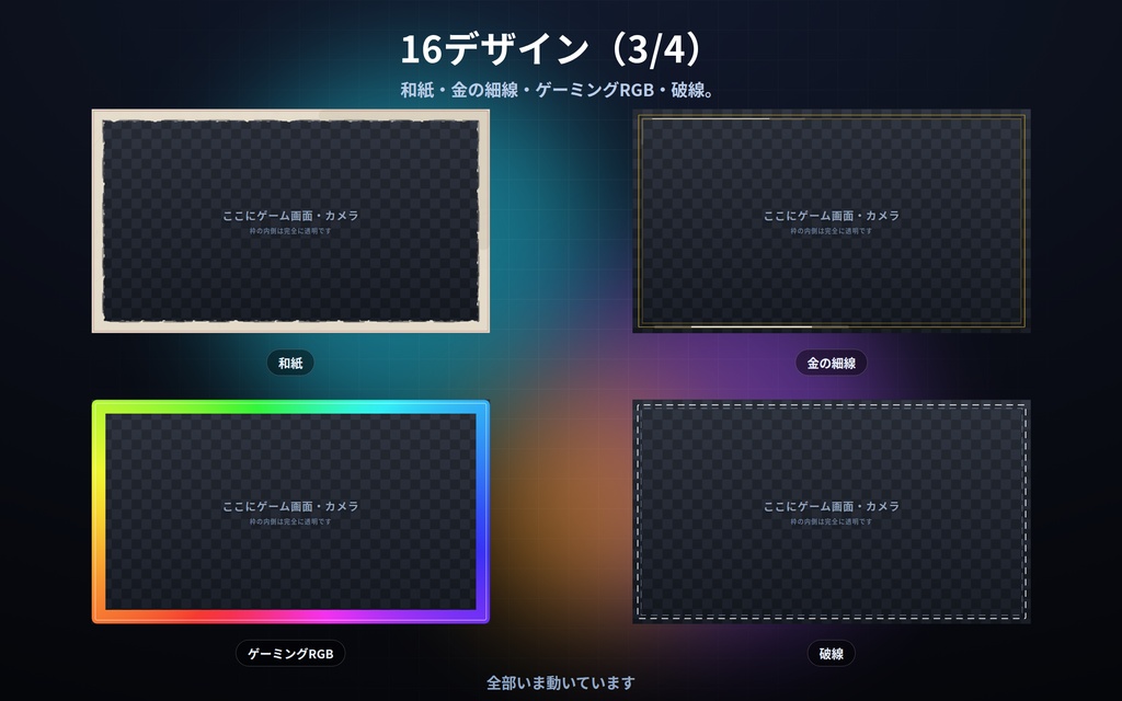【配信】画面フレーム 16デザイン|真ん中は透明・ゲーム画面やカメラに重ねるだけ|静かに動く枠・太さ/角丸/色を変更可・OBS用・設定ボタン(⚙)つき