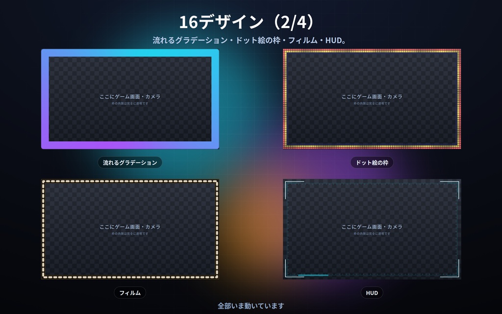 【配信】画面フレーム 16デザイン|真ん中は透明・ゲーム画面やカメラに重ねるだけ|静かに動く枠・太さ/角丸/色を変更可・OBS用・設定ボタン(⚙)つき