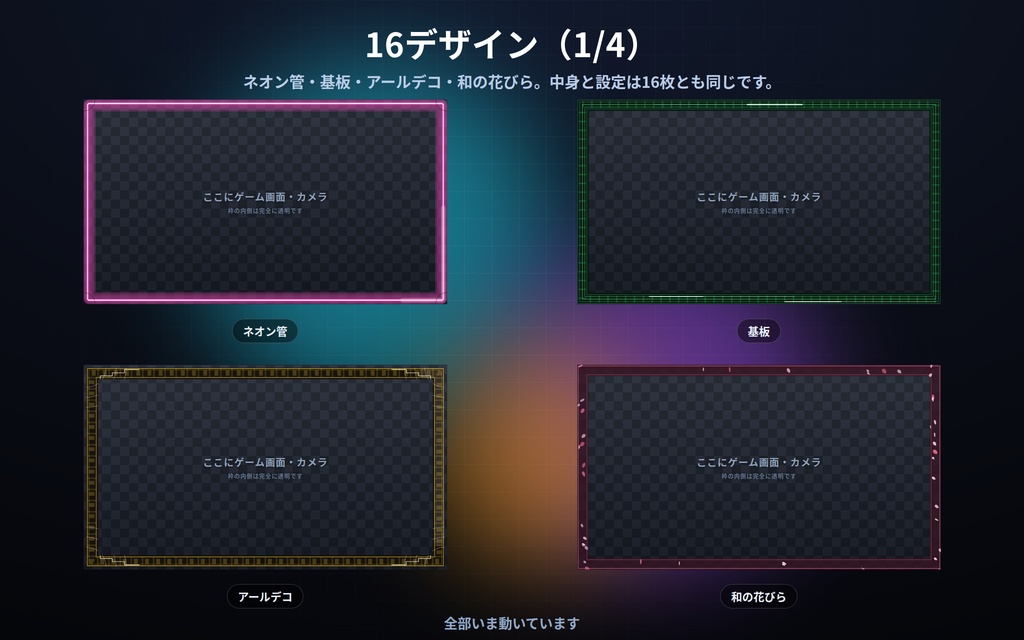 【配信】画面フレーム 16デザイン|真ん中は透明・ゲーム画面やカメラに重ねるだけ|静かに動く枠・太さ/角丸/色を変更可・OBS用・設定ボタン(⚙)つき