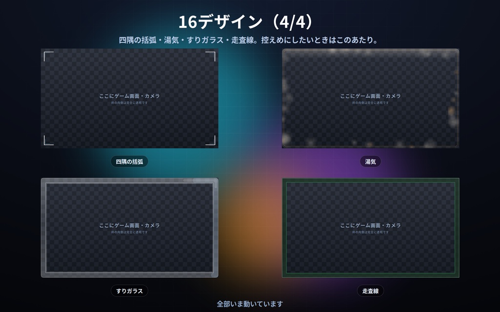 【配信】画面フレーム 16デザイン|真ん中は透明・ゲーム画面やカメラに重ねるだけ|静かに動く枠・太さ/角丸/色を変更可・OBS用・設定ボタン(⚙)つき