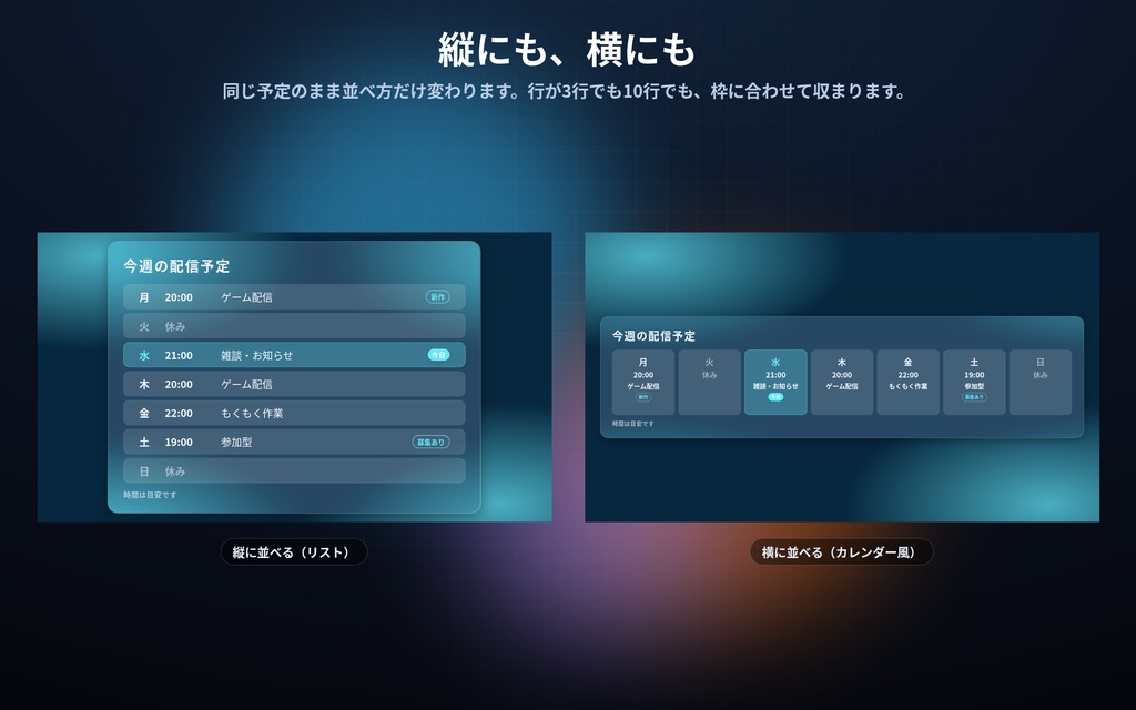 【配信】週間スケジュール表 12デザイン|今日の行が自動で光る|曜日と時刻を書くだけ・縦/横に切替・背景透過・OBS用・設定ボタン(⚙)つき