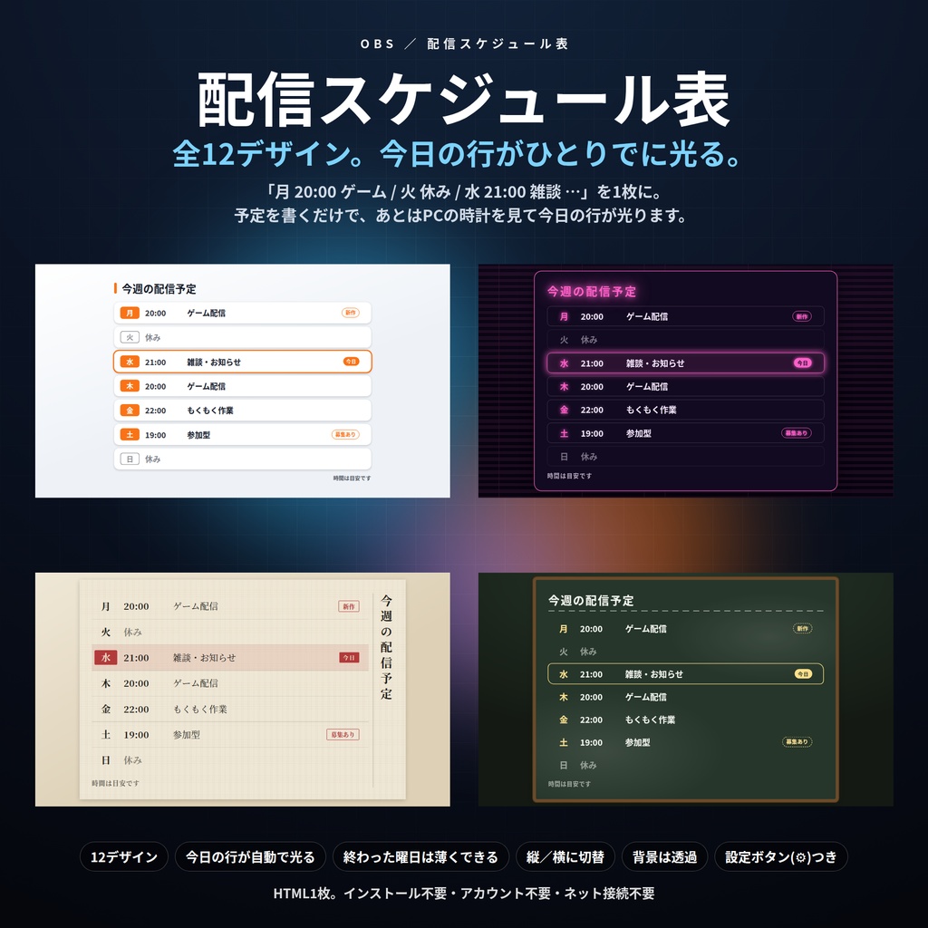 【配信】週間スケジュール表 12デザイン|今日の行が自動で光る|曜日と時刻を書くだけ・縦/横に切替・背景透過・OBS用・設定ボタン(⚙)つき