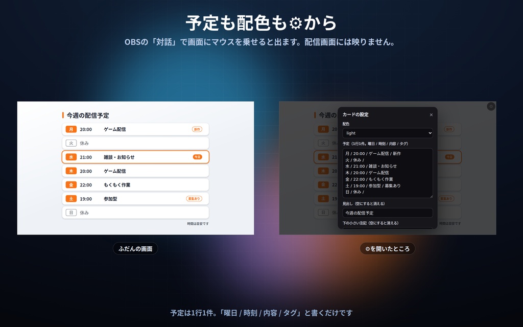 【配信】週間スケジュール表 12デザイン|今日の行が自動で光る|曜日と時刻を書くだけ・縦/横に切替・背景透過・OBS用・設定ボタン(⚙)つき