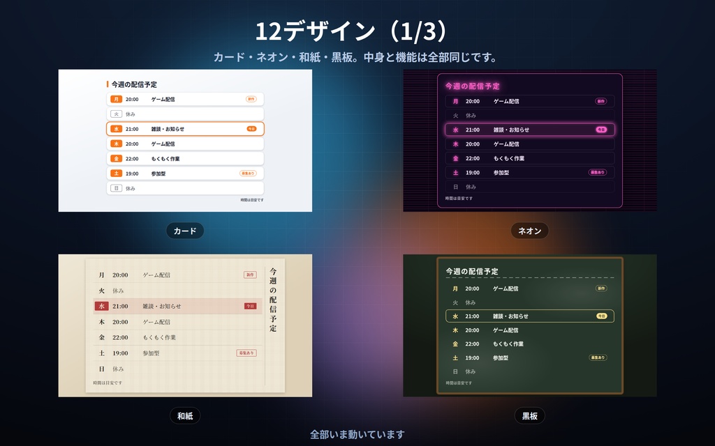 【配信】週間スケジュール表 12デザイン|今日の行が自動で光る|曜日と時刻を書くだけ・縦/横に切替・背景透過・OBS用・設定ボタン(⚙)つき