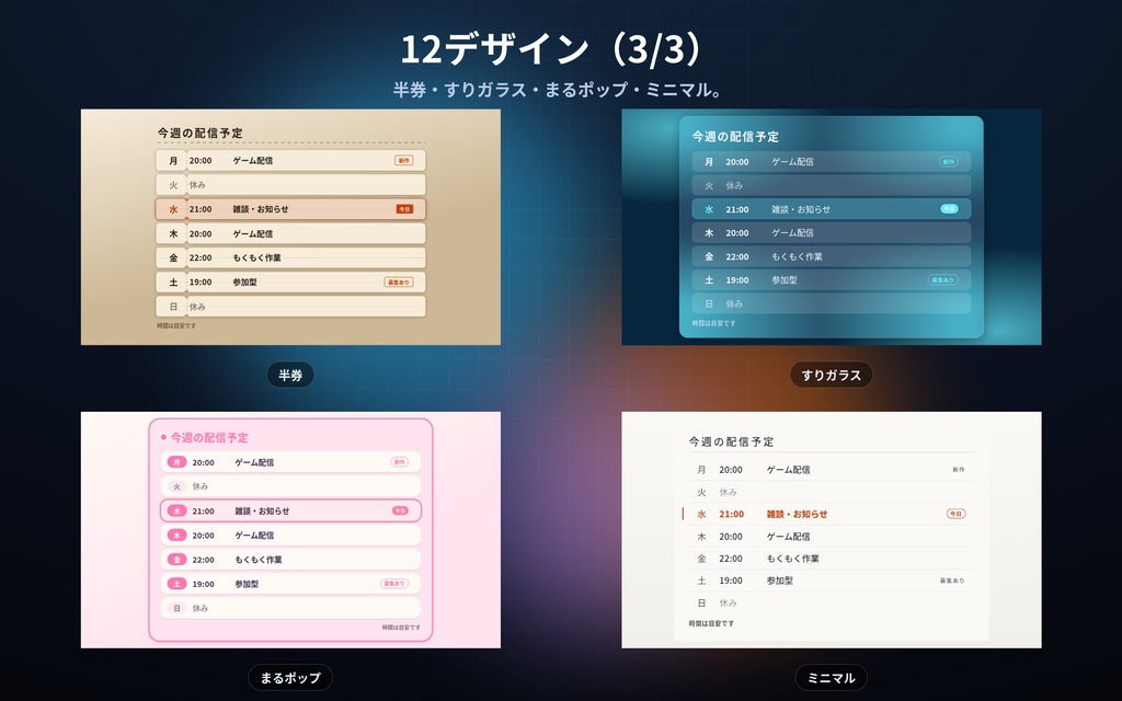 【配信】週間スケジュール表 12デザイン|今日の行が自動で光る|曜日と時刻を書くだけ・縦/横に切替・背景透過・OBS用・設定ボタン(⚙)つき