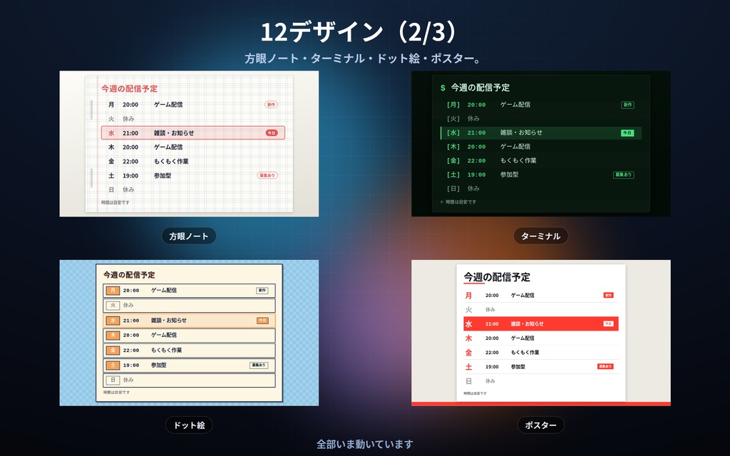 【配信】週間スケジュール表 12デザイン|今日の行が自動で光る|曜日と時刻を書くだけ・縦/横に切替・背景透過・OBS用・設定ボタン(⚙)つき