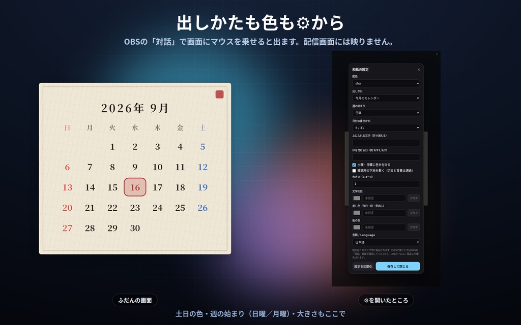 【配信】カレンダー 12デザイン|今日/今週/今月を切り替え|背景は透過・配信予定日に丸・土日に色・OBS用・設定ボタン(⚙)つき・登録不要