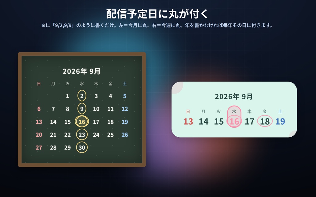 【配信】カレンダー 12デザイン|今日/今週/今月を切り替え|背景は透過・配信予定日に丸・土日に色・OBS用・設定ボタン(⚙)つき・登録不要