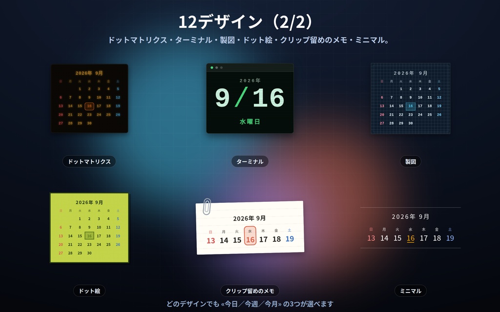 【配信】カレンダー 12デザイン|今日/今週/今月を切り替え|背景は透過・配信予定日に丸・土日に色・OBS用・設定ボタン(⚙)つき・登録不要