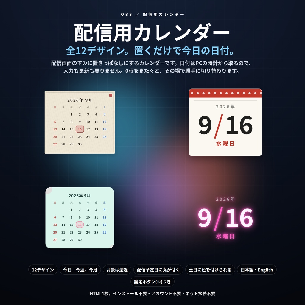 【配信】カレンダー 12デザイン｜今日／今週／今月を切り替え｜背景は透過・配信予定日に丸・土日に色・OBS用・設定ボタン(⚙)つき・登録不要