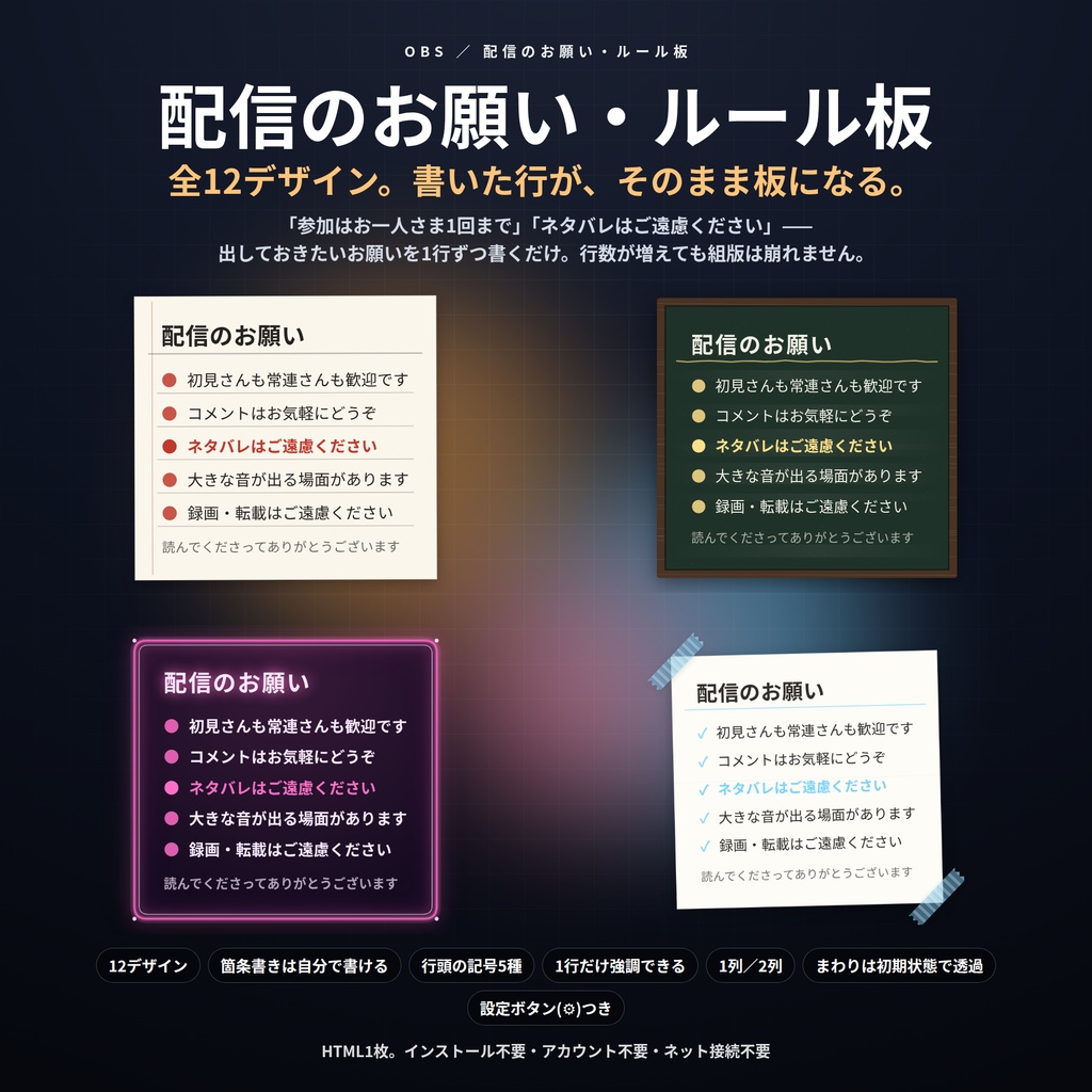 【配信】お願い・ルール板 12デザイン｜箇条書きを書くだけで板になる｜1行だけ強調・1列/2列・行頭の記号も選べる｜OBS用・設定ボタン(⚙)つき・登録不要
