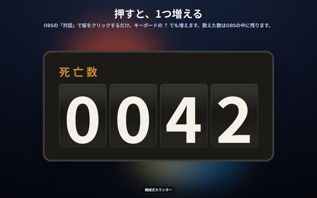 【配信】数えるカウンター 12デザイン|死亡数・何杯目・連続◯日目をクリックで+1|9つまとめて数えられる・数は⚙から打ち直せる・OBS背景透過・設定ボタン(⚙)つき・登録不要