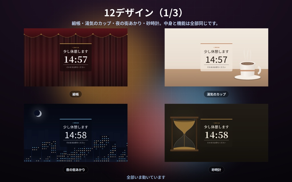 【配信】休憩中と終わりの画面 12デザイン|あと何分で戻るか数え下げ|次回の告知は過ぎたら自動で「調整中」|OBS用・設定ボタン(⚙)つき・登録不要