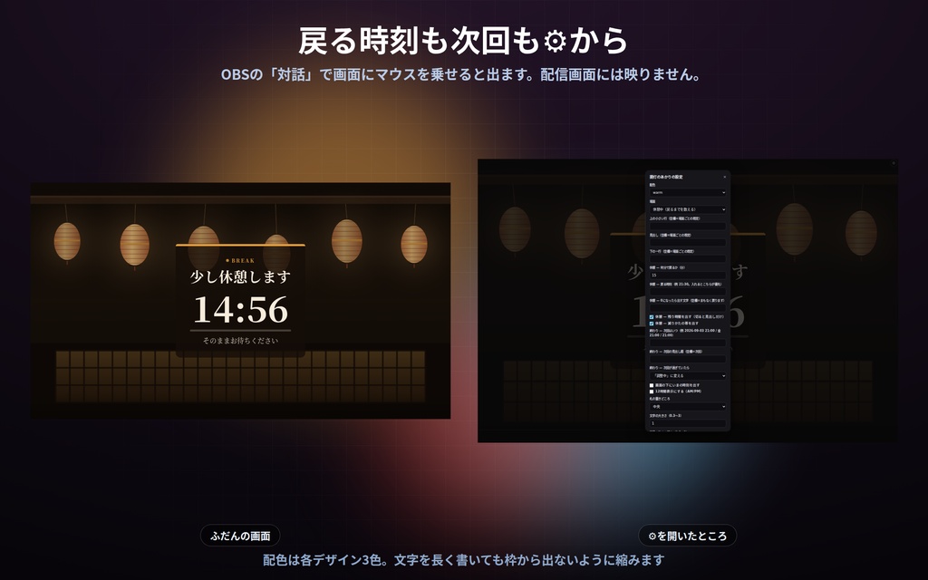 【配信】休憩中と終わりの画面 12デザイン|あと何分で戻るか数え下げ|次回の告知は過ぎたら自動で「調整中」|OBS用・設定ボタン(⚙)つき・登録不要