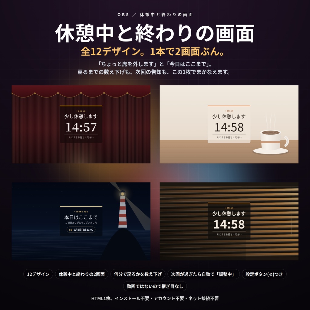 【配信】休憩中と終わりの画面 12デザイン|あと何分で戻るか数え下げ|次回の告知は過ぎたら自動で「調整中」|OBS用・設定ボタン(⚙)つき・登録不要