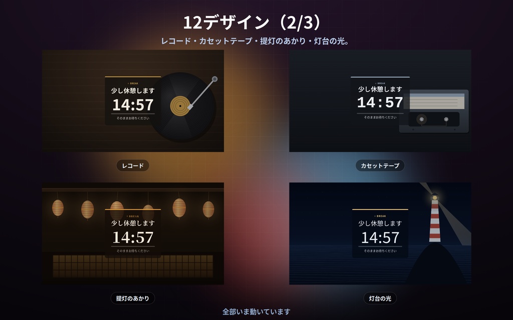 【配信】休憩中と終わりの画面 12デザイン|あと何分で戻るか数え下げ|次回の告知は過ぎたら自動で「調整中」|OBS用・設定ボタン(⚙)つき・登録不要