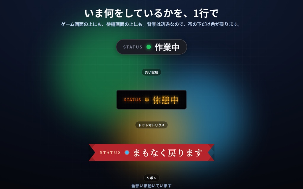 【配信】いまの状態バー 12デザイン|作業中・休憩中をキー1つで切り替え|経過時間つき・状態は好きなだけ登録・OBS用・設定ボタン(⚙)つき・登録不要