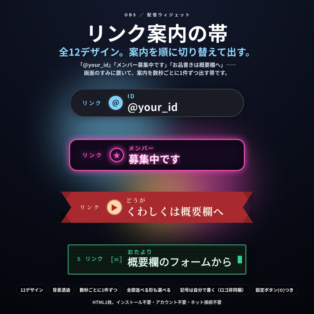 【配信】リンク案内の帯 12デザイン｜自分のIDやお知らせを数秒ごとに1件ずつ｜全部並べる形も選べる・背景透過・OBS用・設定ボタン(⚙)つき・ロゴ非同梱