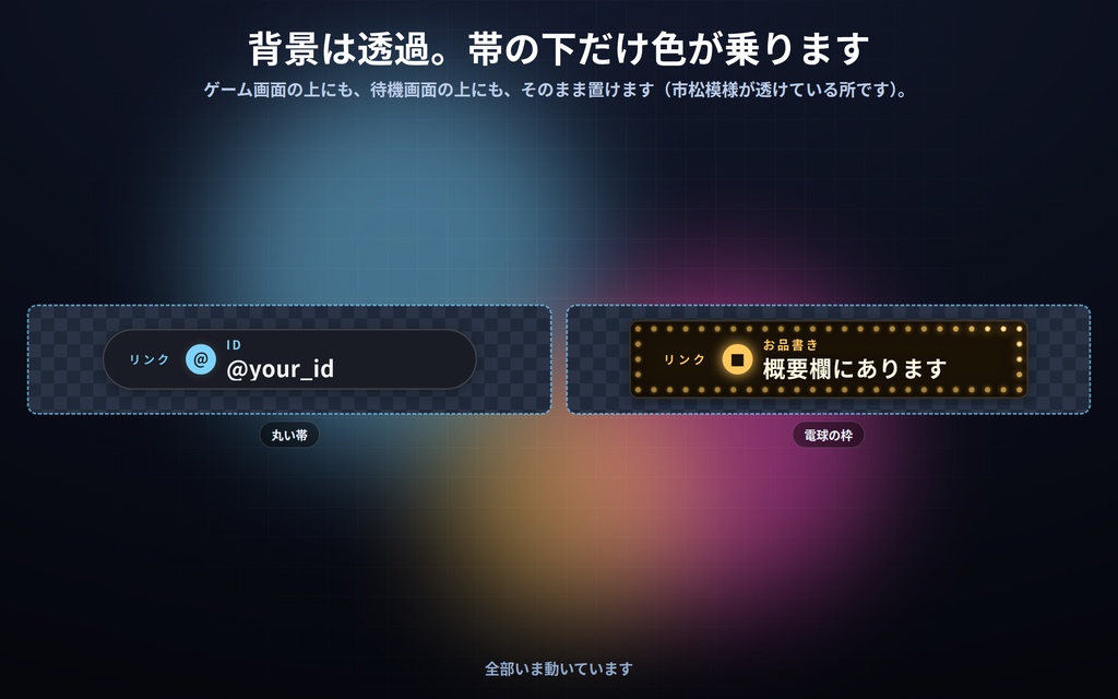 【配信】リンク案内の帯 12デザイン|自分のIDやお知らせを数秒ごとに1件ずつ|全部並べる形も選べる・背景透過・OBS用・設定ボタン(⚙)つき・ロゴ非同梱