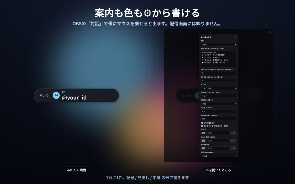 【配信】リンク案内の帯 12デザイン|自分のIDやお知らせを数秒ごとに1件ずつ|全部並べる形も選べる・背景透過・OBS用・設定ボタン(⚙)つき・ロゴ非同梱