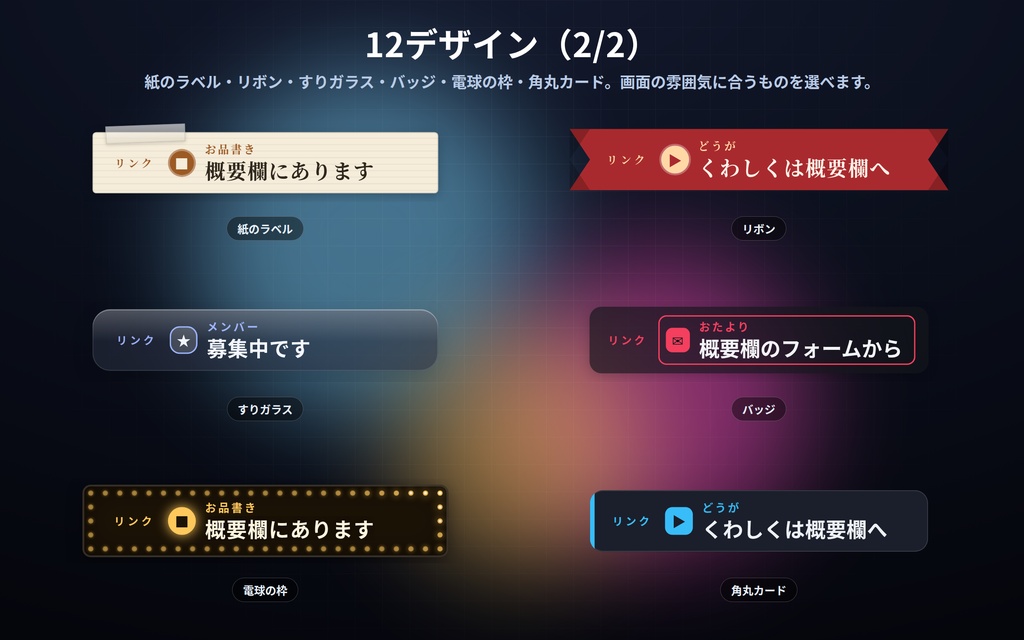 【配信】リンク案内の帯 12デザイン|自分のIDやお知らせを数秒ごとに1件ずつ|全部並べる形も選べる・背景透過・OBS用・設定ボタン(⚙)つき・ロゴ非同梱