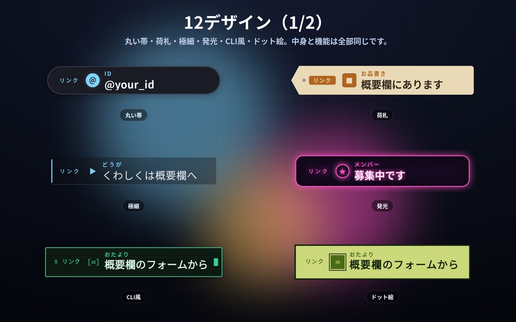 【配信】リンク案内の帯 12デザイン|自分のIDやお知らせを数秒ごとに1件ずつ|全部並べる形も選べる・背景透過・OBS用・設定ボタン(⚙)つき・ロゴ非同梱