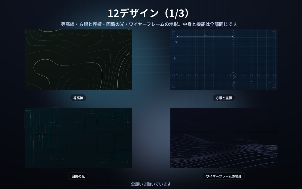 【配信】線と立体の背景 12デザイン|等高線・製図方眼・回路・ワイヤーフレーム地形|真ん中を空けられるので立ち絵と重ねられる|動画ではないので継ぎ目なし・軽い・設定ボタン(⚙)つき・登録不要