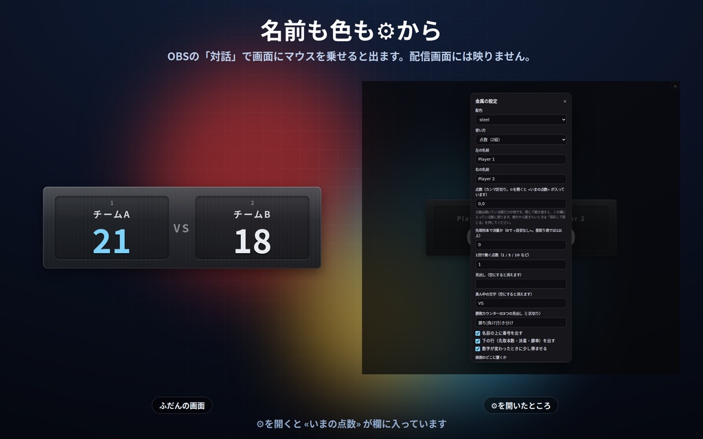 【配信】対戦とスコアの板 12デザイン|OBSに出す点数・星取り表・勝敗カウンター・次の対戦カード|クリックか1・2キーで増減(コメント自動集計なし)|先取◯本で決着・背景透過・設定ボタン(⚙)つき