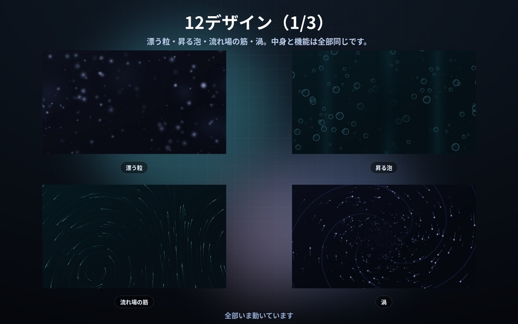 【配信】粒と流れの背景 12デザイン|降る粒・昇る泡・火の粉・渦・光の筋・流れる砂|真ん中を空けられるので立ち絵と重ねられる|動画ではないので継ぎ目なし・軽い・設定ボタン(⚙)つき・登録不要