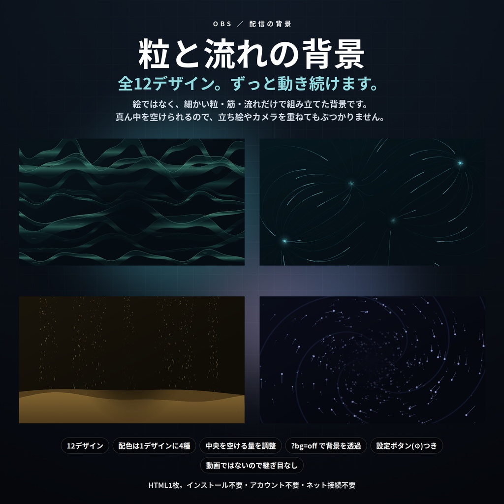 【配信】粒と流れの背景 12デザイン｜降る粒・昇る泡・火の粉・渦・光の筋・流れる砂｜真ん中を空けられるので立ち絵と重ねられる｜動画ではないので継ぎ目なし・軽い・設定ボタン(⚙)つき・登録不要