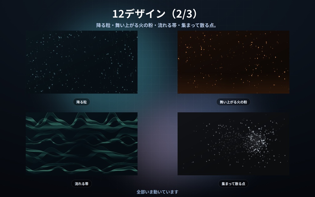 【配信】粒と流れの背景 12デザイン|降る粒・昇る泡・火の粉・渦・光の筋・流れる砂|真ん中を空けられるので立ち絵と重ねられる|動画ではないので継ぎ目なし・軽い・設定ボタン(⚙)つき・登録不要