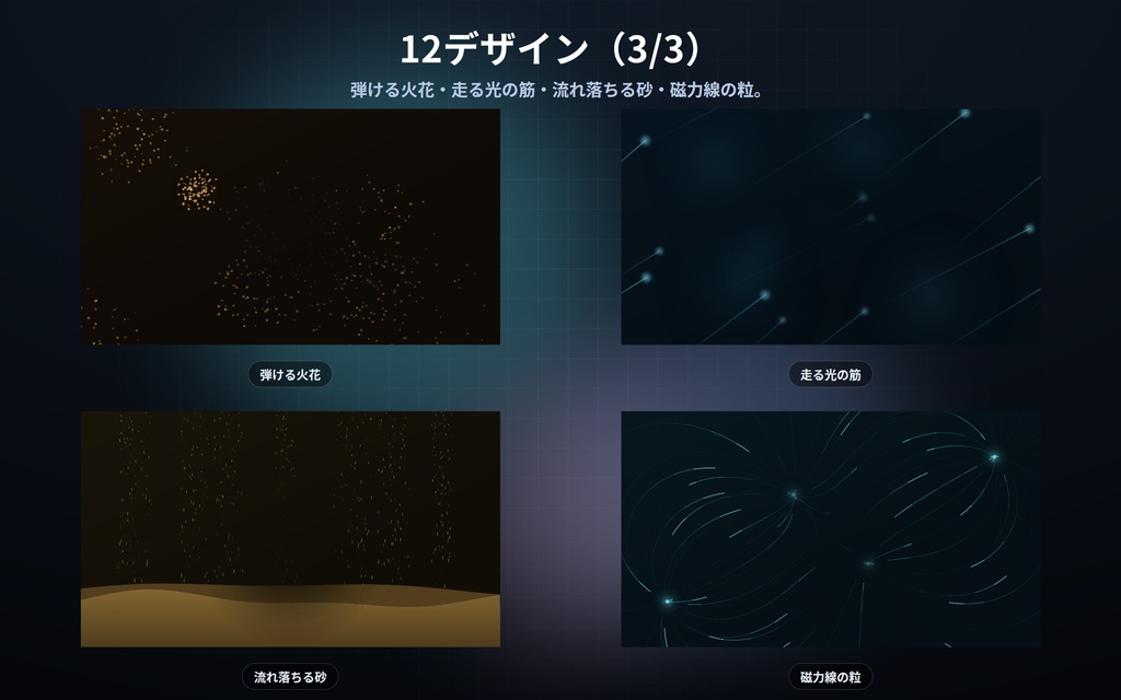 【配信】粒と流れの背景 12デザイン|降る粒・昇る泡・火の粉・渦・光の筋・流れる砂|真ん中を空けられるので立ち絵と重ねられる|動画ではないので継ぎ目なし・軽い・設定ボタン(⚙)つき・登録不要