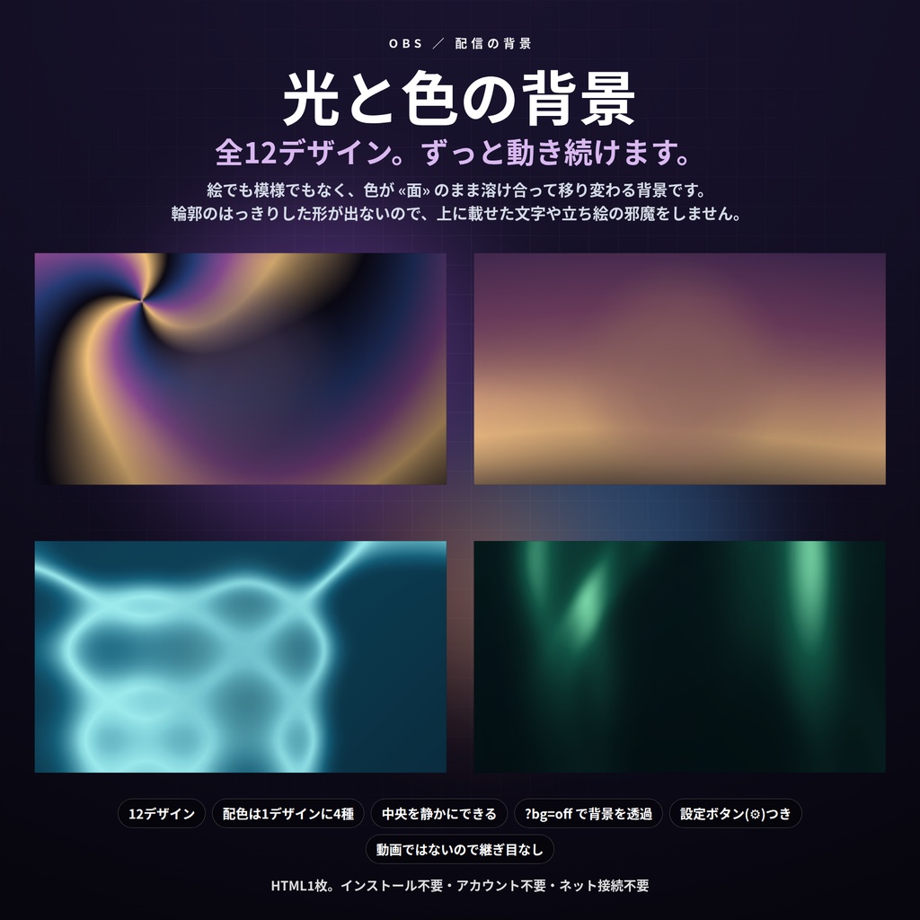 【配信】光と色の背景 12デザイン｜オーロラ・プラズマ・水面の光・夕暮れの空色・回るグラデーション｜真ん中を静かにできるので立ち絵と重ねられる｜動画ではないので継ぎ目なし・軽い・設定ボタン(⚙)つき・登録不要