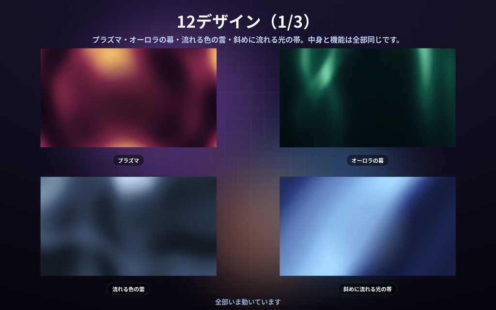 【配信】光と色の背景 12デザイン|オーロラ・プラズマ・水面の光・夕暮れの空色・回るグラデーション|真ん中を静かにできるので立ち絵と重ねられる|動画ではないので継ぎ目なし・軽い・設定ボタン(⚙)つき・登録不要