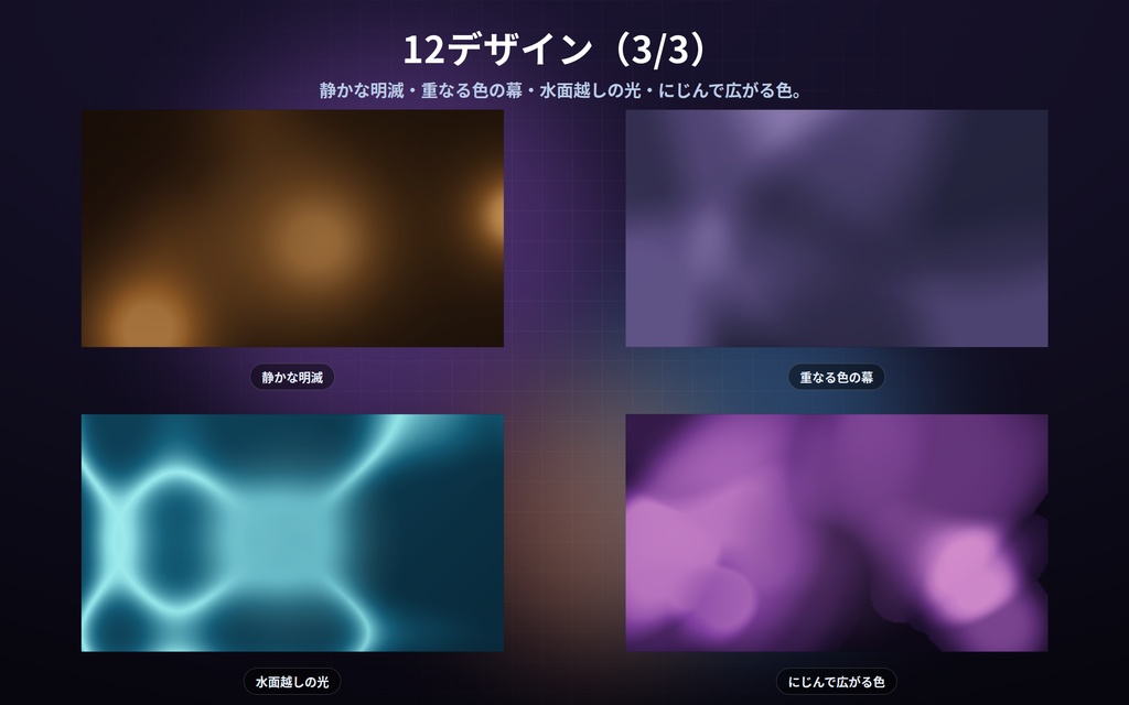 【配信】光と色の背景 12デザイン|オーロラ・プラズマ・水面の光・夕暮れの空色・回るグラデーション|真ん中を静かにできるので立ち絵と重ねられる|動画ではないので継ぎ目なし・軽い・設定ボタン(⚙)つき・登録不要