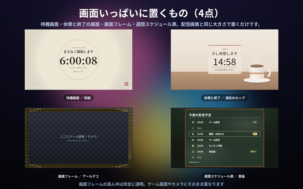 【配信】新作まとめ15点セット|バラで¥7,500→¥2,500|待機画面・休憩画面・画面フレーム・週間予定・カレンダー・カウンター他 179デザイン|OBS用・設定ボタン(⚙)つき・登録不要