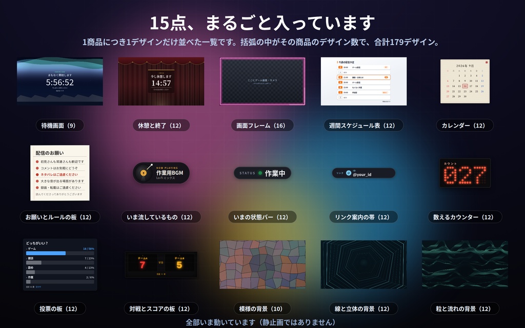 【配信】新作まとめ15点セット|バラで¥7,500→¥2,500|待機画面・休憩画面・画面フレーム・週間予定・カレンダー・カウンター他 179デザイン|OBS用・設定ボタン(⚙)つき・登録不要