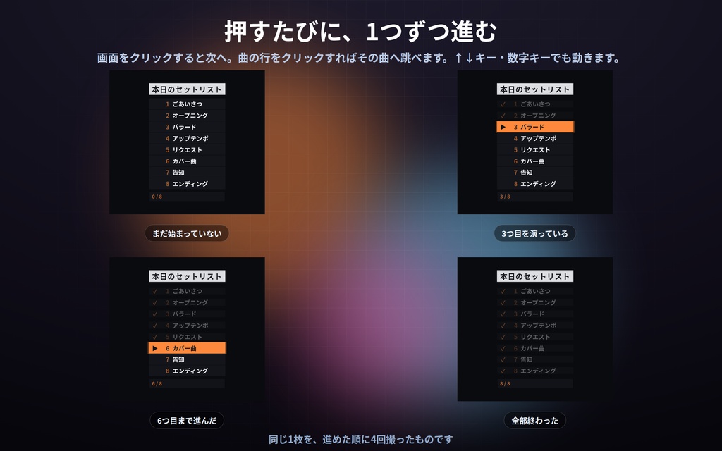 【配信】歌枠のセットリスト板 12デザイン|いま何曲目かが光る|クリック/キーで送る|済んだ曲は薄く・横1列にもできる|OBS用・設定ボタン(⚙)つき・登録不要