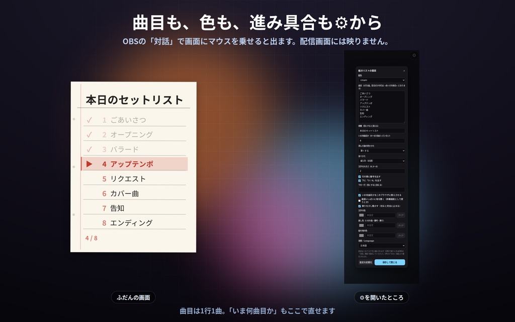 【配信】歌枠のセットリスト板 12デザイン|いま何曲目かが光る|クリック/キーで送る|済んだ曲は薄く・横1列にもできる|OBS用・設定ボタン(⚙)つき・登録不要