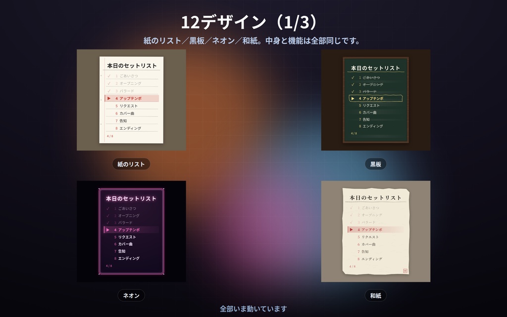 【配信】歌枠のセットリスト板 12デザイン|いま何曲目かが光る|クリック/キーで送る|済んだ曲は薄く・横1列にもできる|OBS用・設定ボタン(⚙)つき・登録不要