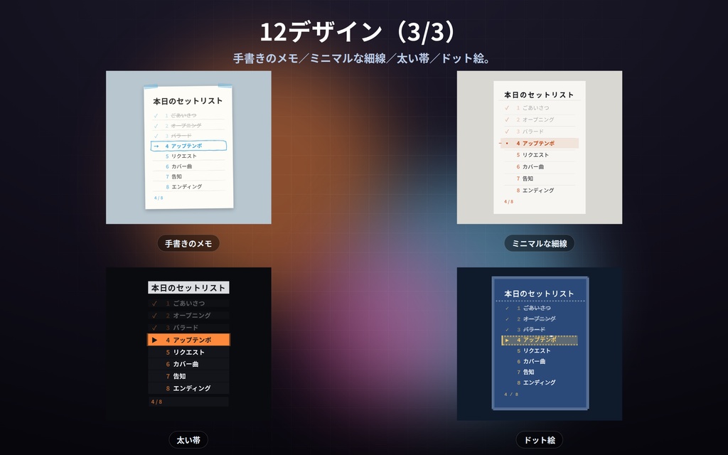 【配信】歌枠のセットリスト板 12デザイン|いま何曲目かが光る|クリック/キーで送る|済んだ曲は薄く・横1列にもできる|OBS用・設定ボタン(⚙)つき・登録不要