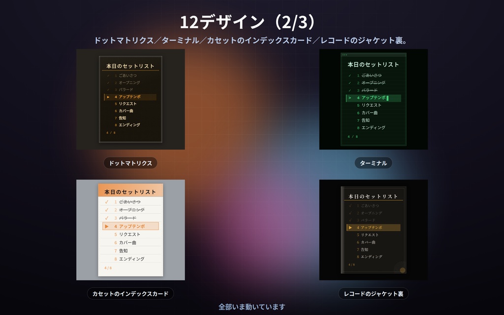 【配信】歌枠のセットリスト板 12デザイン|いま何曲目かが光る|クリック/キーで送る|済んだ曲は薄く・横1列にもできる|OBS用・設定ボタン(⚙)つき・登録不要