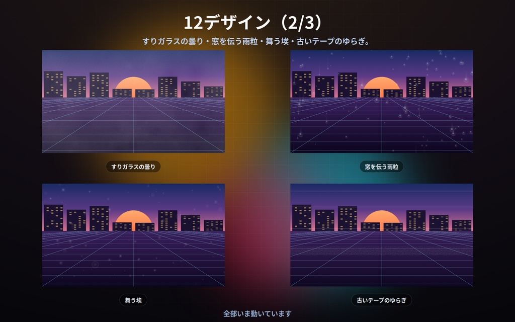 【配信】画面に重ねる質感 12種|フィルムの粒子・走査線・光漏れ・雨粒|下がそのまま透ける・濃さ0で完全に透明・OBS用・設定ボタン(⚙)つき・登録不要