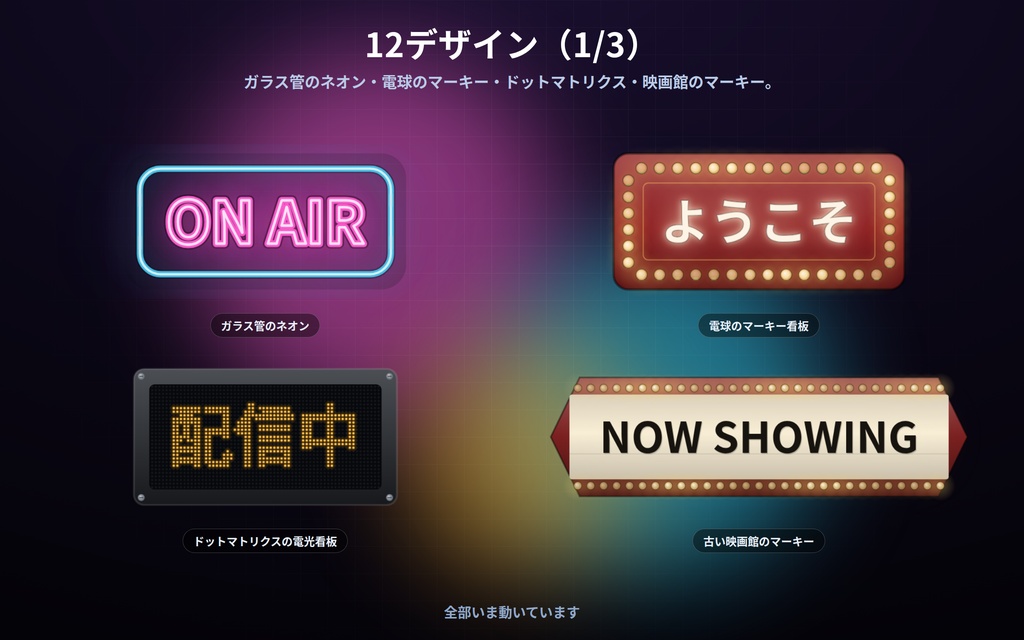 【配信】文字を入れて置く 光る看板 12デザイン|ネオン管・電球マーキー・電光掲示・行灯ほか|背景透過・好きな言葉が入る・OBS用・設定ボタン(⚙)つき・登録不要