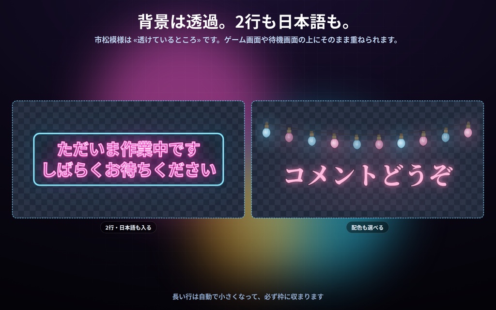 【配信】文字を入れて置く 光る看板 12デザイン|ネオン管・電球マーキー・電光掲示・行灯ほか|背景透過・好きな言葉が入る・OBS用・設定ボタン(⚙)つき・登録不要