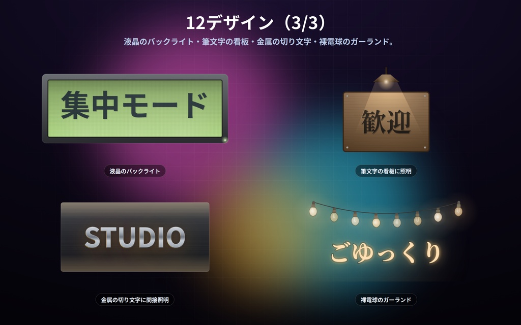 【配信】文字を入れて置く 光る看板 12デザイン|ネオン管・電球マーキー・電光掲示・行灯ほか|背景透過・好きな言葉が入る・OBS用・設定ボタン(⚙)つき・登録不要